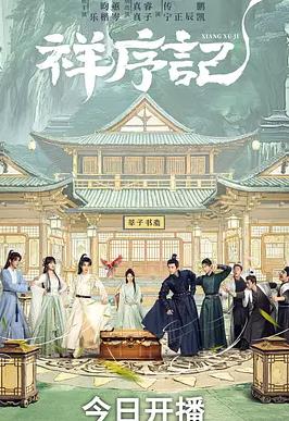 祥序记(全集)