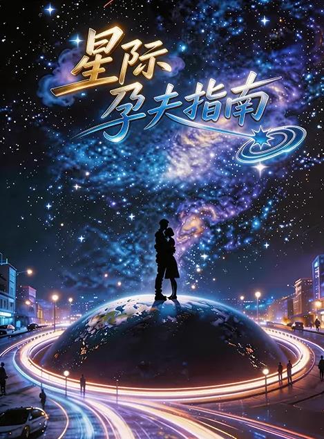 星际孕夫指南(全集)