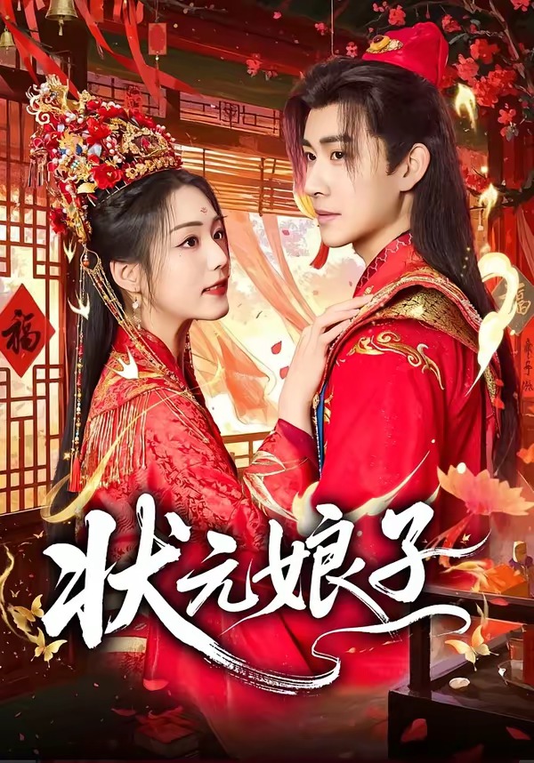 状元娘子(全集)
