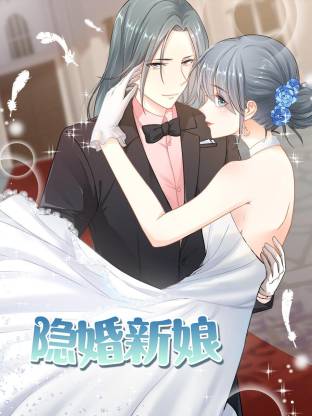 隐婚新娘动态漫(全集)