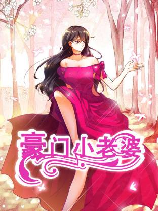 豪门小老婆动态漫(全集)
