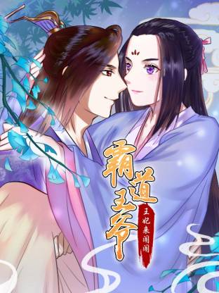 霸道王爷：王妃来闹闹动态漫(全集)