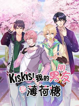 KisKis!我的男朋友是薄荷糖(全集)