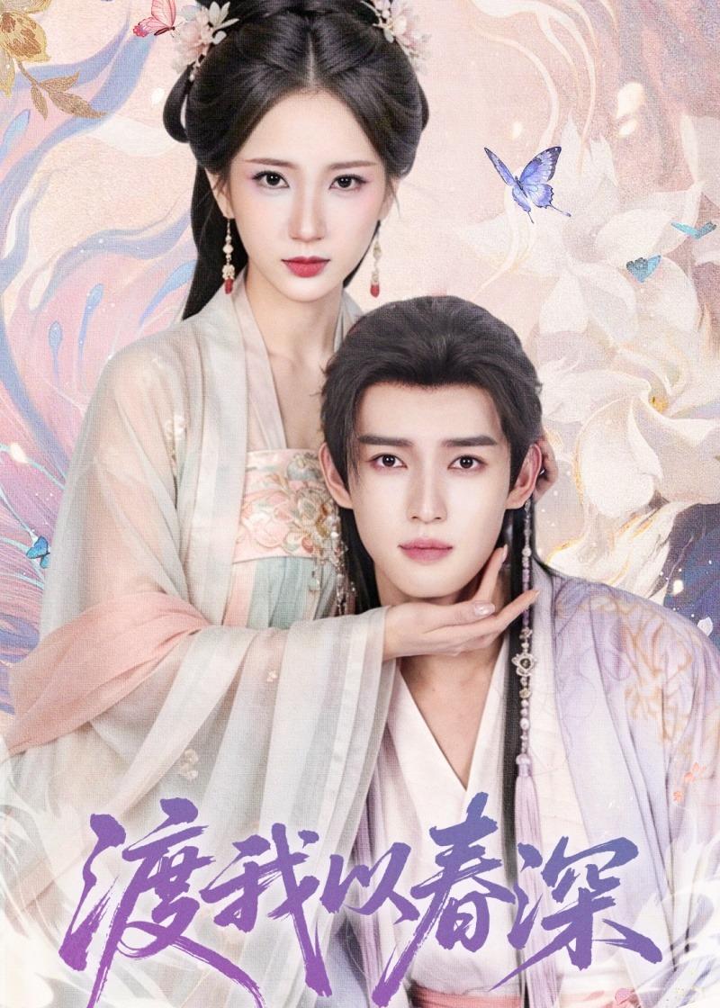 渡我以春深(全集)