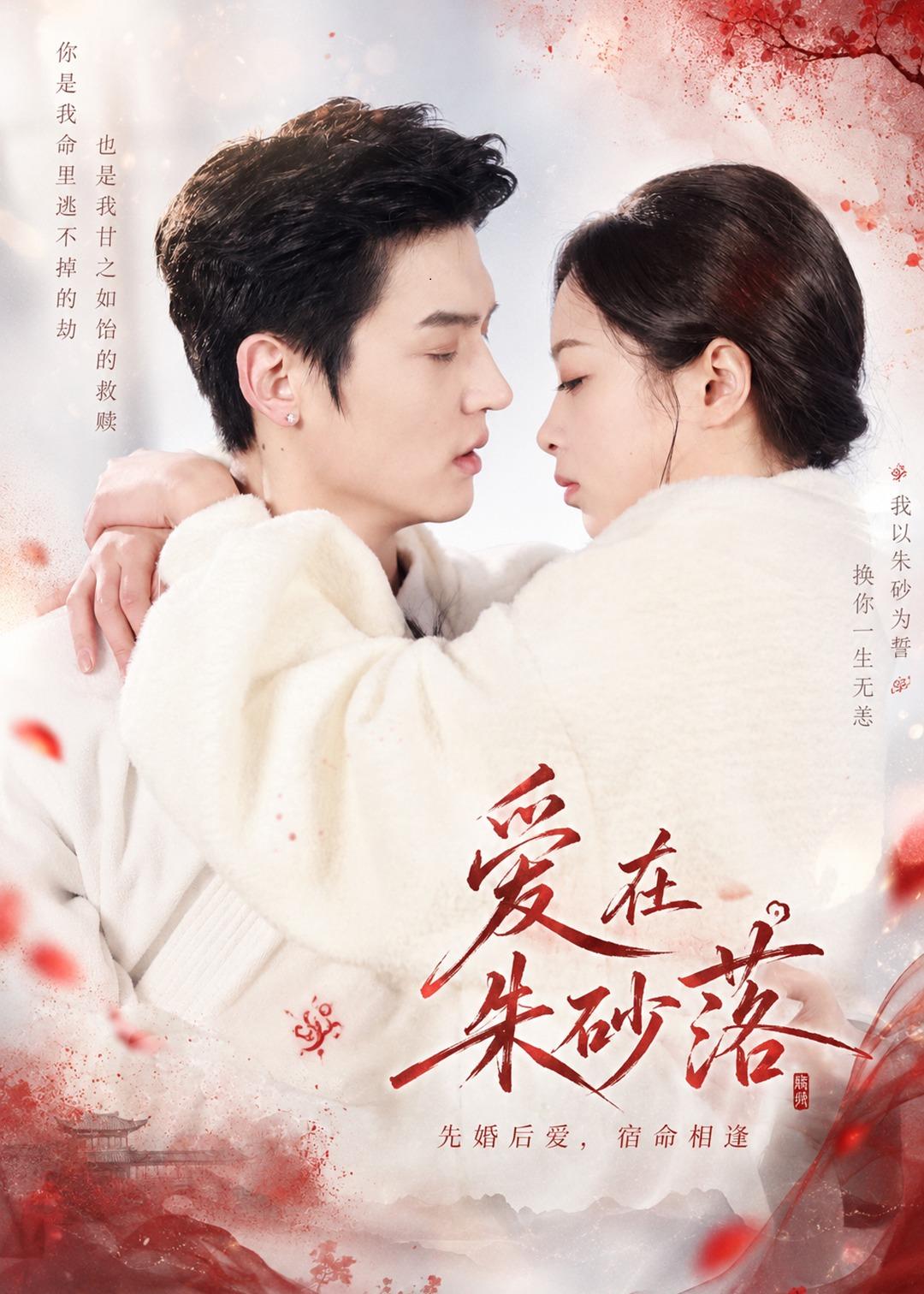 爱在朱砂落(全集)