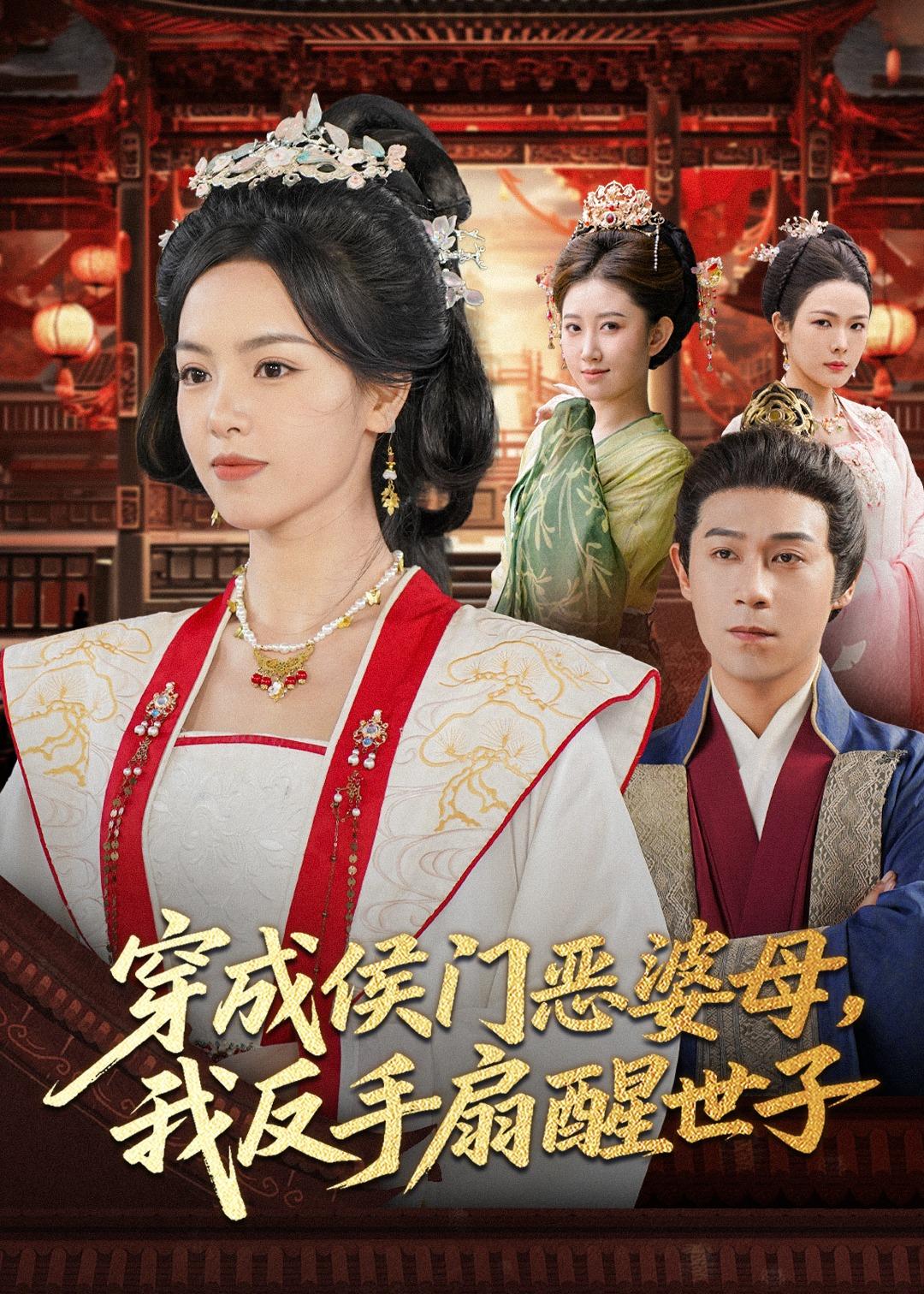 穿成侯门恶婆母我反手扇醒世子(全集)