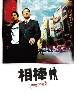 相棒第3季(全集)