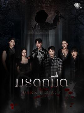 黑暗遗产