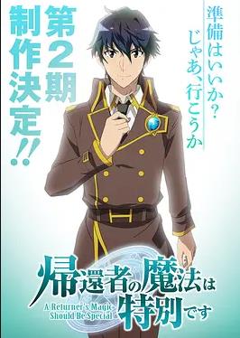 归还者的魔法要特别第二季
