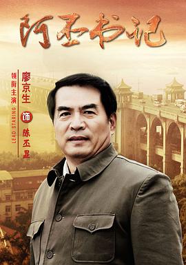 阿丕书记 第05集