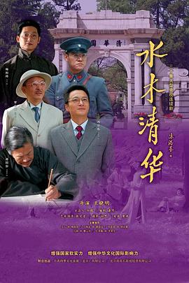 水木清华 第20集