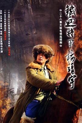 杨靖宇将军 第01集