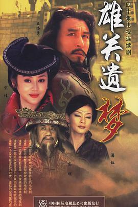 雄关遗梦 第34集