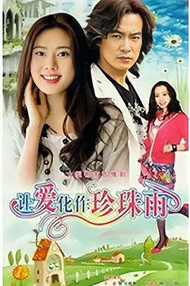 让爱化作珍珠雨 第06集