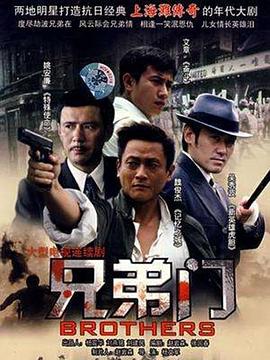 兄弟门 第05集