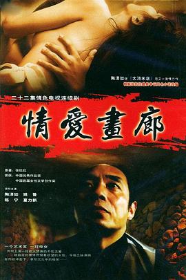 情爱画廊 第01集