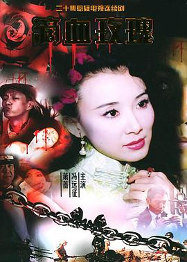 滴血玫瑰 第01集