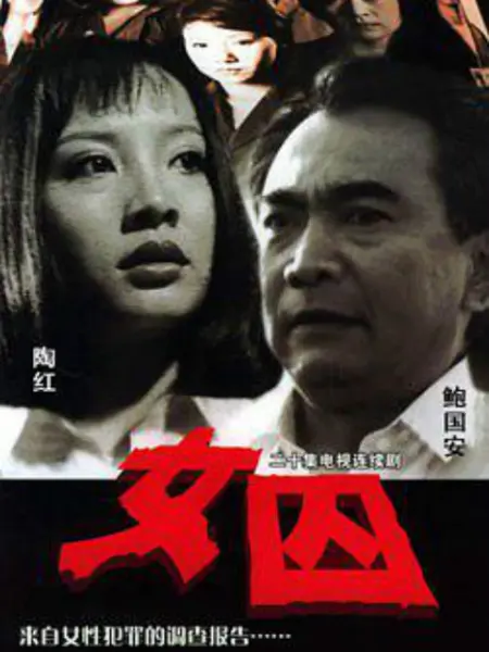 来自女性犯罪的调查报告-女囚 第01集