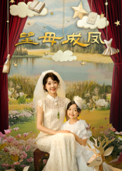 望母成凤 第01集