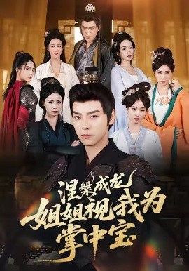 涅槃成龙姐姐视我为掌中宝(全集)