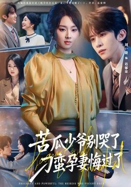 苦瓜少爷别哭了，刁蛮孕妻悔过了(全集)