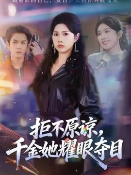 拒不原谅，千金她耀眼夺目(全集)