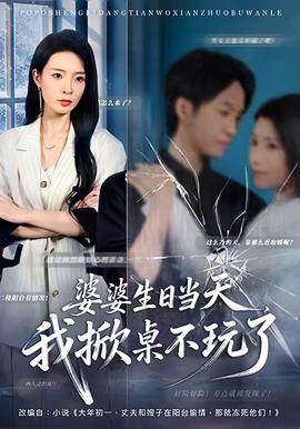 婆婆生日当天，我掀桌不玩了(全集)