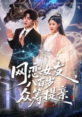 网恋女友八百岁，众筹提亲(全集)