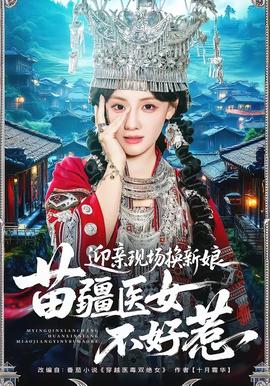 迎亲现场换新娘，苗疆医女不好惹(全集)
