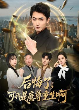 后悔了，可我是魔尊重生啊(全集)