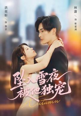 坠入雪夜，被他独宠(全集)