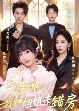 完蛋吧，我和姐姐走错房(全集)