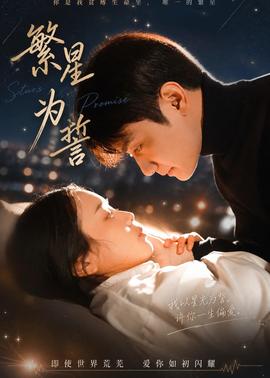 繁星为誓(全集)