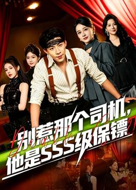 别惹那个司机，他是SSS级保镖(全集)