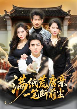 满纸荒唐亲，一笔断前尘(全集)