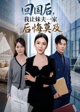 回国后,我让妹夫一家后悔莫及(全集)