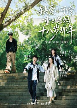 缺爱小可怜重回爸妈十八岁那年(全集)