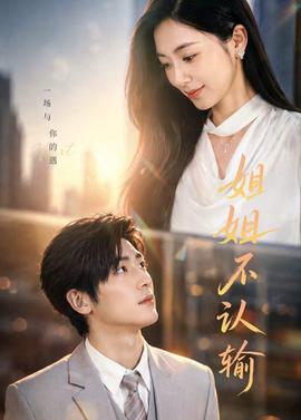 姐姐不认输(全集)