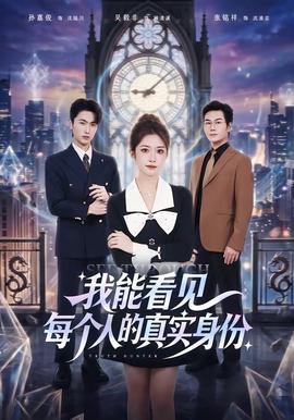我能看见每个人的真实身份(全集)