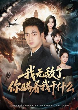 我无敌了，你瞒着我干什么(全集)