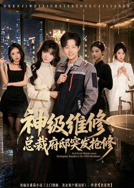 神级维修，总裁府邸突发抢修(全集)