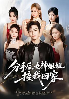 分手后，女神姐姐接我回家(全集)