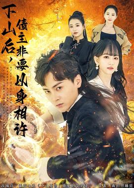 下山后，债主非要以身相许(全集)