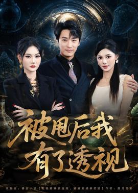 被甩后我有了透视(全集)