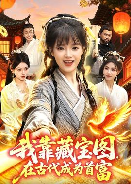 我靠藏宝图在古代成为首富(全集)
