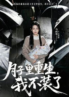 月子里重生，我不装了(全集)