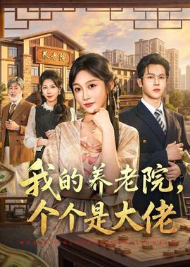 我的养老院，个个是大佬(全集)