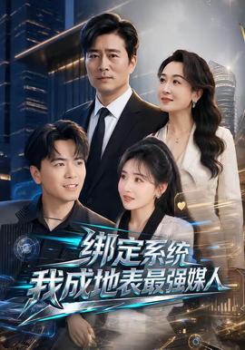 绑定系统我成地表最强媒人(全集)