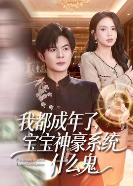 我都成年了，宝宝神豪系统什么鬼(全集)