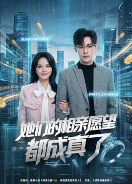 她们的相亲愿望都成真了(全集)